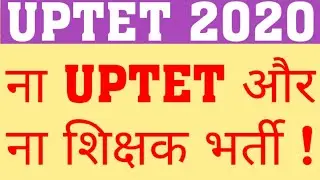 SUPERTET EXAM | NEW TEACHER VACANCY | UPTET 2020 | WHEN WILL UPTET 2020 EXAM HAPPEN | JUNIOR AIDED