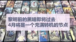 Tarot✨黎明前的黑暗即将过去，4月将是一个充满转机的节点