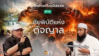 ภัยพิบัติแห่งดัจญาล Islam Story  ซีรีส์ไทม์ไลน์โลกตามอัลกุรอาน — EP 10