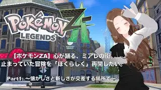 【ポケモンZA】心が躍る、ミアレの街。止まっていた冒険を「ぼくらしく」再開したい。part 1 〜懐かしさと新しさが交差する場所で〜