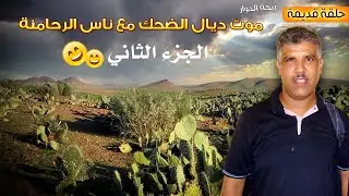 ريحة الدوار- موت ديال الضحك مع ناس الرحامنة - الجزء الثاني 😂😂- حلقة قديمة - Rihat Douar