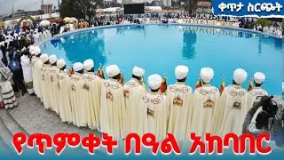 የ2018  ዓ.ም የጥምቀት  በዓል አከበባር_ከጃንሜዳ  | ቀጥታ ሥርጭት | Live | Ethiopia   @NBCETHIOPIA