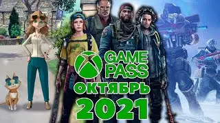 Новые игры Game Pass октябрь 2021