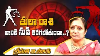 తులా  రాశి ఫలితాలు : 2021 Rasi Phalalu of tula Rasi ( Libra Horoscope ) - Top Telugu Tv