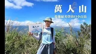 【萬人山】花蓮最美登山口小百岳 | 六十石山金針園區內