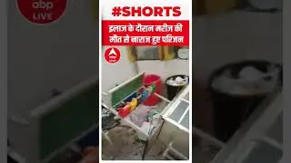 Raebareli के अस्पताल में हुई तोड़फोड़, जानें वजह | #shorts | UP news | Viral Video