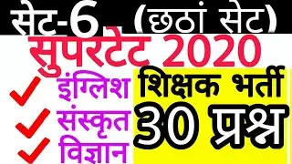 Supertet 2020 English, Sanskrit and Science Practice Set Top 30 Ques/Ans | Set-#6 |