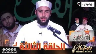 العدد الثالث من البرنامج الديني فارس القرآن| الحلقة كاملة