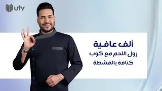 طريقة تحضير رول اللحم مع كوب كنافة بالقشطة من مطبخ ألف عافية مع الشيف خلدون