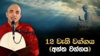 අන්ත වග්ගය | Ven.Ududumbara Kashyapa Thero | Dhammapada Vimasuma | 2022.07.08