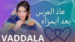 جديد الفنانة_ فضالة - هاذ بعد العرس ابمزاه - اغنية جديدة للعرسان | VADDALA bet baDda _ tuotu, jaded