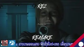 RE2 REMAKE P.08 ຜົນງານທີ່ຖືກລັກ...#jamezgamingchannel #bittergamer #laogamer#residentevil