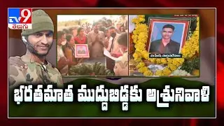 Nizamabad : స్వగ్రామంలో సైనిక లాంఛనాలతో Ryada Mahesh అంత్యక్రియలు - TV9