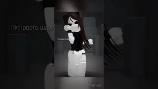 🥹id:@myuna_games55 #roblox #залити #роблокс #актив #пустьзалетит #реки#вечер #актив#активпж#рек