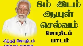 ஆயுள், செல்வம் - 8 ம் இடம்  ஜோதிடப் பாடம்