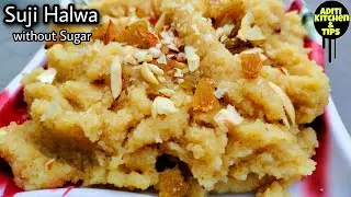 सूजी का स्वादिष्ट दानेदार हलवा बिना चीनी का | Sugar Free Suji Halwa Recipe| Semolina Halwa Recipe