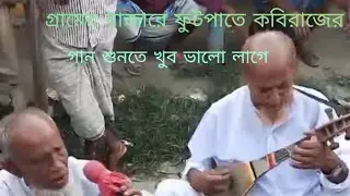 গ্রামের বাজারে ফুটপাতে কবিরাজের গান