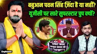 ब्राह्मण Ravi Kishan, राजपूत Pawan Singh सब यूजीसी पर चुप क्यों? Mohit Kumar Singh