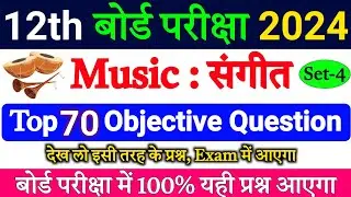 Music Objective Question Board Exam 2024 |Class 12th Music Top 70 VVI Objective Question 2024 |