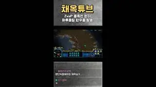 [🎬채옥튜브] (12/23)화요일 초고수의 4:4 세계1등 저프방송  [쇼츠]  #스타크래프트 #알파고 #이시아 #인피쉰 #