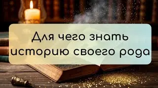 Эфир Для чего знать историю своего рода