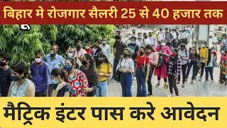 बिहार मे रोजगार सैलरी 25 से 40 हजार तक | मैट्रिक इंटर पास करे आवेदन | BIHAR ROGAR NEWS | BIHAR JOBS