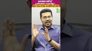 തൈറോയ്ഡ് പ്രശ്നങ്ങൾ മാറാൻ.. | Dr Manoj Johnson
