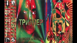 DJ Digger & MC Панк &ndash; Триллер
