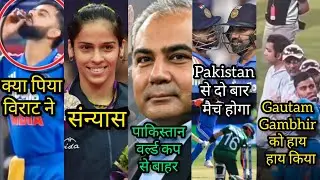 👉 Kohli Viral Drink 🔥 Gambhir Troll 😬 Saina Retires 😡 India Pakistan Controversy 😁 Cricket Updates