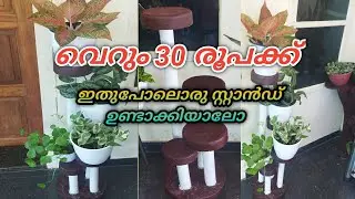 കുറഞ്ഞ ചിലവിൽ അടിപൊളി സിമെന്റ് സ്റ്റാൻഡ്/low cost cement stand/sitout arramgements/gardening