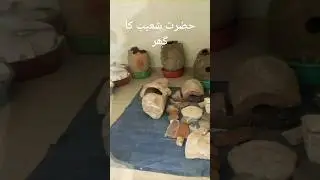 Home of Hazrat shoaib alaih e salam #viral #trending #shorts #islamic