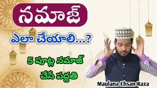 నమాజ్ ఎలా చేయాలి..? 5 times NAMAZ in Telugu || Namaz ela cheyali ..? || Maulana Ehsan Raza Tousifi 
