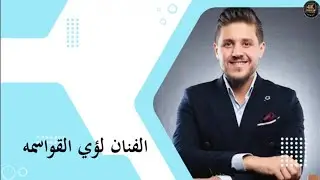 أفراح أل الملكاوي حفل حناءالدكتور بشارالملكاوي يحيي الحفل الفنان نجم الغناءلؤي القواسمه‪0796830374‬‏