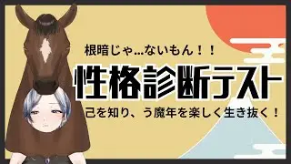 【 #雑談 / 16タイプ性格診断 】お昼休みは #魔族さんといっしょ 💜  #vtuber #karaoke #freetalk  #雑談