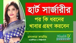 হার্ট সার্জারীর পর কি ধরনের খাবার গ্রহণ করবেন | Heart Surgery | Bypass Surgery | Health Tv Bangla