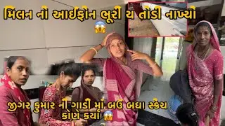 Milan No Iphone Bhuri Ye Todi Nakhyo 😱 | Jigar Kumar Ni Gaadi Bgadi Didhi 😱| Mammi Gare Aavi Gayi