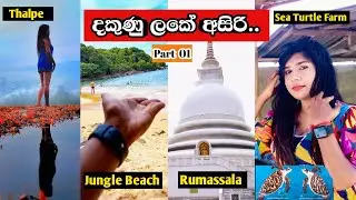 දකුණු ලකේ සංචාරේ 🏖️️ | Thalpe | Rumassala  | Jungle Beach | Sea Turtle Farm  | Episode 10| Part 01