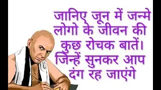 जानिए कैसे होते हैं जून माह में जन्मे जातक - जून में जन्मे लोग कैसे होते है