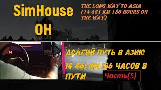 #ETS 2 Long Way to Asia - Долгий путь в Азию(14 461 km 186 hours on the way) (5)