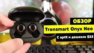 Обзор Tronsmart Onyx Neo - с aptX и дешевле $25