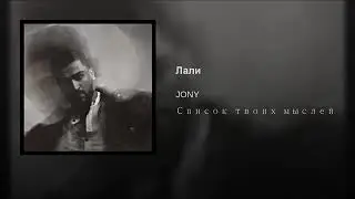 Jony - Лали