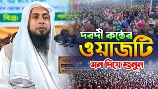 দরদী কন্ঠে ওয়াজটি মন দিয়ে একবার শুনুন | মাওলানা মোঃ হাফিজুর রহমান #01714972210