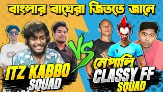 ইন্ডিয়ার লিজেন্ড Classy Free Fire এর সাথে 4 VS 4 করল Itz Kabbo 😱 ফ্রি ফায়ারের সেরা একটা কাস্টম ম্যাচ