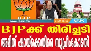 BJPക്ക് തിരിച്ചടി... അമിത് ഷായ്ക്കെതിരെ സുപ്രീം കോടതി