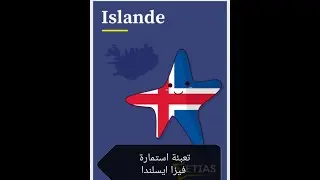 كيفية ملء استمارة فيزا ايسلندا بالتفصيل (خبر زوين في اخر الفيديو )