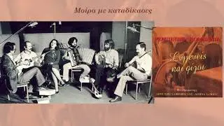 Μοίρα με καταδίκασες - Ρεμπέτικη Κομπανία, Δημήτρης Κοντογιάννης