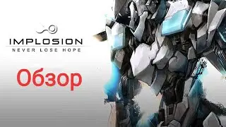 Обзор на Implosion - never lose hope Андроид