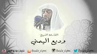 سورة النور كاملة _ وديع اليمني