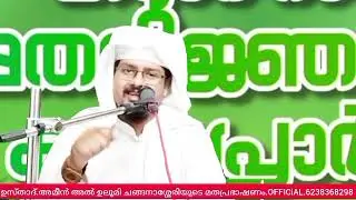 #സ്നേഹബന്ധങ്ങൾനിലനിൽക്കാൻനബിതങ്ങൾപഠിപ്പിച്ചഈഒരൊറ്റകാര്യംചെയ്താൽമതി#USTHAD.AMEEN AL ULOOMI 
