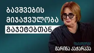 ბავშვების მიჯაჭვულობა გაჯეტებთან - ფსიქოლოგი მარინა კაჭარავა